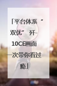 平台体系“双优” 歼-10CE画面一次带你看过瘾