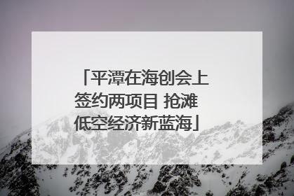 平潭在海创会上签约两项目 抢滩低空经济新蓝海