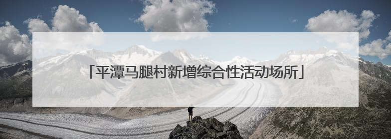 平潭马腿村新增综合性活动场所