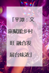 平潭：文旅赋能乡村旺 融合发展台味浓