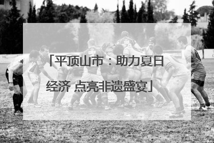 平顶山市：助力夏日经济 点亮非遗盛宴
