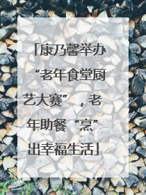 康乃馨举办“老年食堂厨艺大赛”，老年助餐“烹”出幸福生活