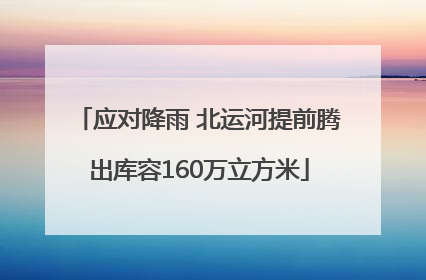应对降雨 北运河提前腾出库容160万立方米