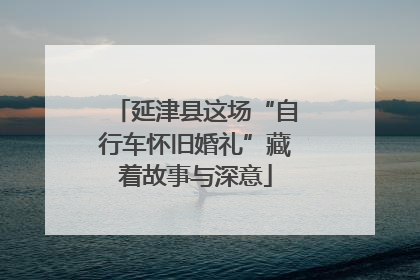 延津县这场“自行车怀旧婚礼”藏着故事与深意
