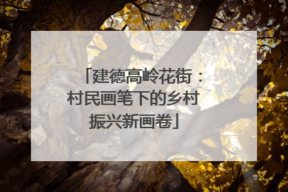 建德高岭花街：村民画笔下的乡村振兴新画卷