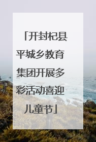 开封杞县平城乡教育集团开展多彩活动喜迎儿童节