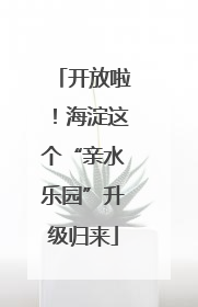 开放啦！海淀这个“亲水乐园”升级归来