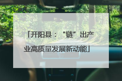 开阳县：“链”出产业高质量发展新动能