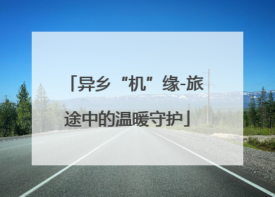 异乡“机”缘-旅途中的温暖守护