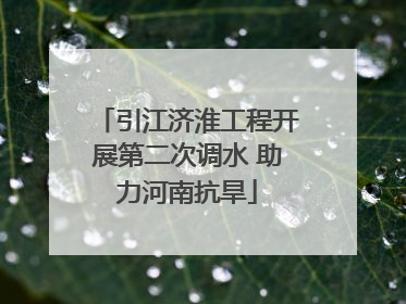 引江济淮工程开展第二次调水 助力河南抗旱