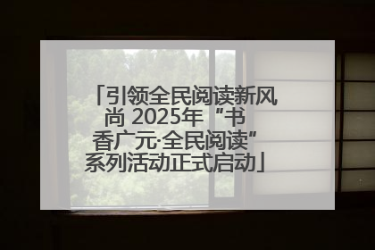 引领全民阅读新风尚 2025年“书香广元·全民阅读”系列活动正式启动