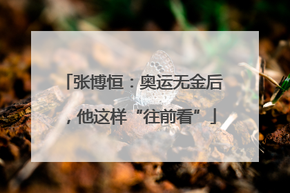 张博恒：奥运无金后，他这样“往前看”