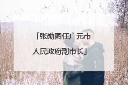 张勋图任广元市人民政府副市长