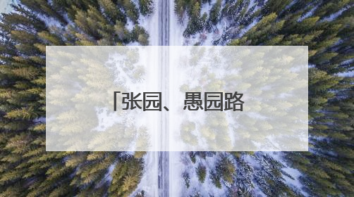 张园、愚园路、静安寺、天后宫……这些时尚文化地标发布