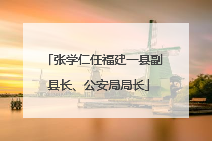 张学仁任福建一县副县长、公安局局长