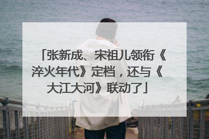 张新成、宋祖儿领衔《淬火年代》定档，还与《大江大河》联动了