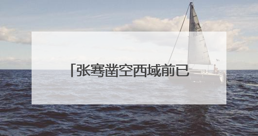 张骞凿空西域前已存在“前丝绸之路” 这些“蜻蜓眼玻璃珠”就是佐证