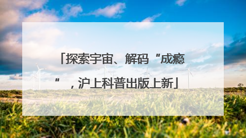 探索宇宙、解码“成瘾”，沪上科普出版上新