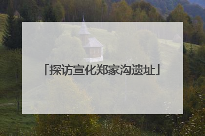 探访宣化郑家沟遗址