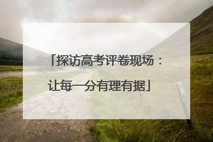 探访高考评卷现场：让每一分有理有据