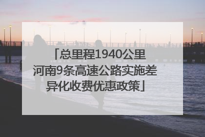 总里程1940公里 河南9条高速公路实施差异化收费优惠政策