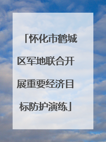 怀化市鹤城区军地联合开展重要经济目标防护演练