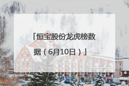 恒宝股份龙虎榜数据（6月10日）