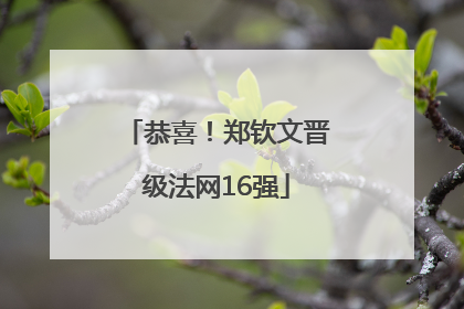 恭喜！郑钦文晋级法网16强