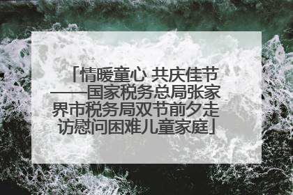 情暖童心 共庆佳节——国家税务总局张家界市税务局双节前夕走访慰问困难儿童家庭