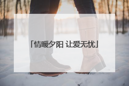 情暖夕阳 让爱无忧