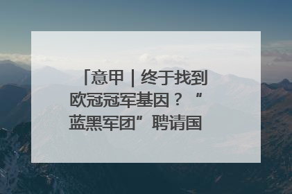 意甲｜终于找到欧冠冠军基因？“蓝黑军团”聘请国米名宿齐沃执教