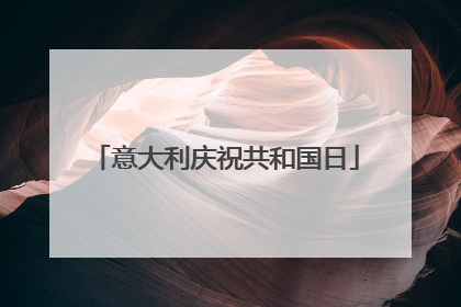 意大利庆祝共和国日