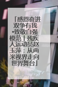 感恩奋进 双争有我•致敬自强模范丨残疾人运动员赵玉萍：从两米视界走向世界舞台