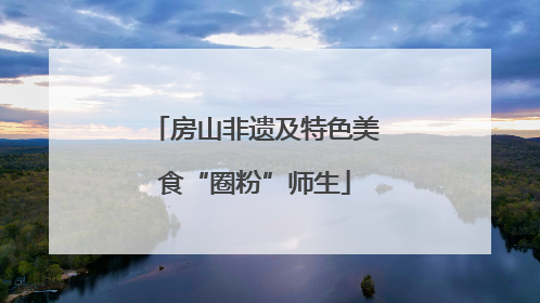 房山非遗及特色美食“圈粉”师生