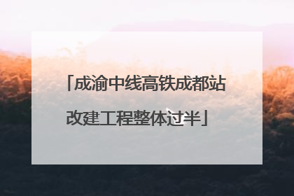 成渝中线高铁成都站改建工程整体过半