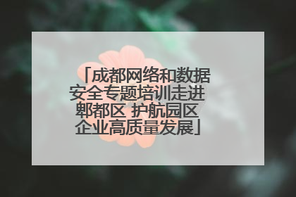 成都网络和数据安全专题培训走进郫都区 护航园区企业高质量发展
