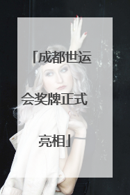 成都世运会奖牌正式亮相