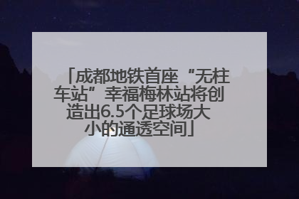 成都地铁首座“无柱车站”幸福梅林站将创造出6.5个足球场大小的通透空间