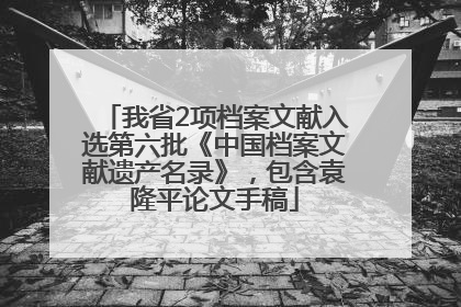 我省2项档案文献入选第六批《中国档案文献遗产名录》，包含袁隆平论文手稿