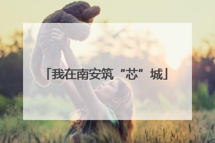 我在南安筑“芯”城