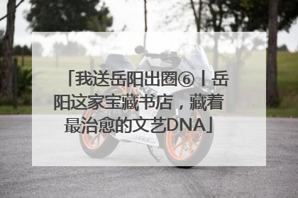 我送岳阳出圈⑥丨岳阳这家宝藏书店，藏着最治愈的文艺DNA
