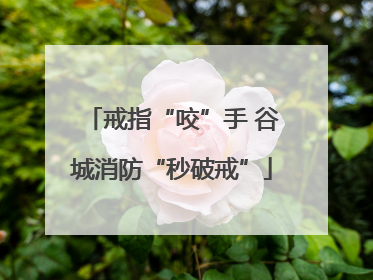 戒指“咬”手 谷城消防“秒破戒”