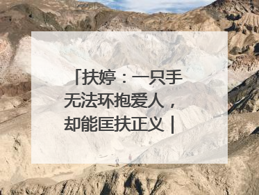 扶婷：一只手无法环抱爱人，却能匡扶正义｜那些“追光向上”的故事①
