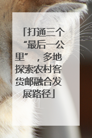 打通三个“最后一公里”，多地探索农村客货邮融合发展路径