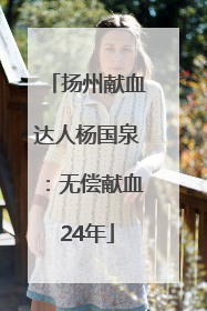 扬州献血达人杨国泉：无偿献血24年