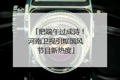 把端午过成诗！河南卫视引爆国风节目新热度