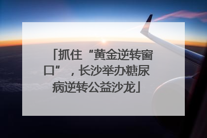抓住“黄金逆转窗口”，长沙举办糖尿病逆转公益沙龙