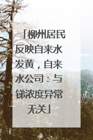 柳州居民反映自来水发黄，自来水公司：与锑浓度异常无关