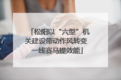 松阳以“六型”机关建设带动作风转变 一线赛马提效能