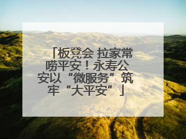 板凳会 拉家常 唠平安！永寿公安以“微服务”筑牢“大平安”